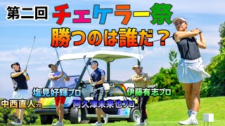 1DAYトーナメント『チェケラー祭』プロの真剣勝負！今年は誰が勝つ！？【ゴルフ】