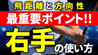 72歳男性が4ヶ月150y→230ymaxになった「右手」の使い方！