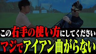右手の◯◯を変えるとアイアンが芯に当たって真っ直ぐ飛ぶ！！Tera-You×陣内智則のSPレッスン！【かえで】
