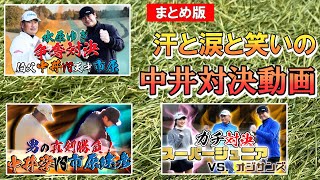 【対決】中井学ゴルフチャンネルが選ぶ2022上半期ベスト対決動画3選