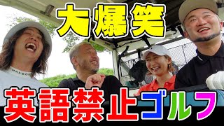 英語禁止ゴルフをONE OK ROCK Tomoyaさんとしたら最高すぎた【大爆笑祭り開幕＃1】