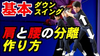 飛距離が伸びる【ダウンスイング】の作り方　【切り返し】の基本と応用を解説します！！