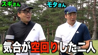 大波乱ゴルフの幕開け。序盤から苦しむ二人…。【モタさん＆スギさんin富士レイクサイドカントリークラブ編】一話目