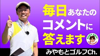 毎日YouTubeコメント欄のご質問にライブ配信でお答えします！7/30