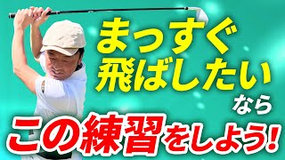 ショットの曲がりに悩んでいる方にやってほしい練習方法