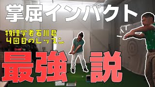 覚えるなら最初から！「掌屈インパクト最強説」を検証する