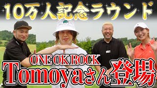 【ONE OK ROCK Tomoyaさん登場！】ベストパープレーの実力はいかに！ワイワイ ゴルフラウンド対決！【チャンネル登録者数10万人記念ラウンド#1】【上総モナークカントリークラブ】