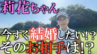 【莉花ちゃんにギリギリな質問】結婚はいつ？　莉花ちゃんの結婚観と理想の夫婦生活は？　そもそも今相手いるのけ？　#StanceTV.  #井上莉花