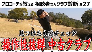 【おすすめクラブ】今が狙い目！操作性抜群の中古クラブを紹介！【視聴者さんクラブ診断＃27】