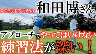 【レジェンドアマチュア】絶対にやっちゃダメ！　アプローチが下手な人は練習でいきなりピンを狙いがち！　最初からピンを狙わずにまずは基準を作ること！　日本タイトル三冠の和田博さん　#日本アマ　# 和田博