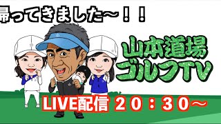 山本道場ゴルフTV・帰国報告ライブ配信‼️