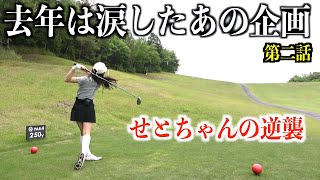 今回はせとちゃんが頼り！？バーディーorパーを取りに行くチャレンジ企画！【第二話】