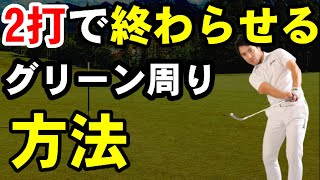 【超重要な回】アプローチが上手い人はこれをやってます！グリーン周りで叩く人必見！！寄らない！入らないの理由がこの動画を観るとわかる！