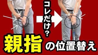 アウトサイドインがどうしても直らない人！もしかしたらこんなグリップになっていませんか？！コレやってたらすぐ直せ！！