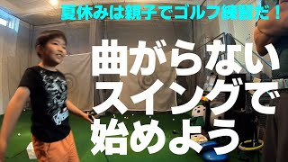 ５６歳父と８歳息子の夏休みゴルフ練習！