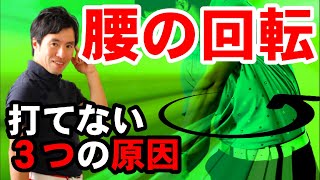 切れのあるアイアンは腰から生み出されます！腰の回転で打てない人はあることが原因です！
