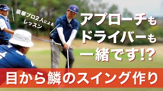 得意クラブをもとに作る目から鱗のスイング作り【オンラインサロンイベント】【横田真一プロ】