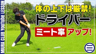 ドライバーのミート率を上げる練習法