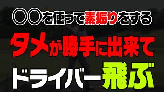 コレが出来る人はゴルフが上手い！？ドライバーのヘッドが走る”切り返し”のやり方【#2】【和田正義】【ダワ筋】【阿部桃子】【かえで】【レッスン】