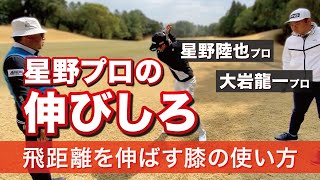 若手トッププロに力をロスしないバックスイングの膝の使い方を伝えました【星野陸也プロ】【大岩龍一プロ】