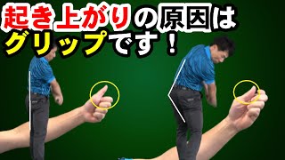 芯で当たりまくり！カラダの起き上がりはグリップから直そう！ショートサムと起き上がりの意外な関係とは？！