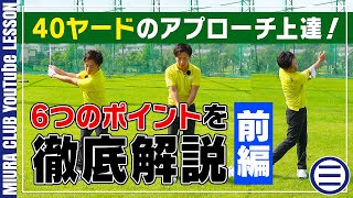 40yのアプローチ上達！6つのポイントを徹底解説【前編】