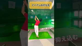 キレキレアイアンの打ち方