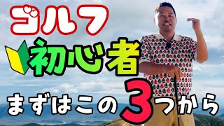 【初心者レッスン】綺麗なスイングで効率良く上達するために！初めに知っておくべき３つのポイント