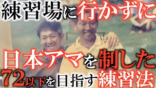 【レジェンドアマの練習】パープレー以下でラウンドしてくるのに必要な技術はそこまでいらない！　練習場に行かなくてもアンダーパーで回るための練習で大切なことはこれ！　#伝説のアマチュア　#和田博