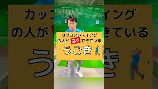 コレできるとスイングがめっちゃカッコ良くなるよ！