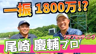 『尾崎 慶輔プロ』2週連続ホールインワン！1ショットで1800万稼いだ男のクラブセッティング