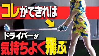 ドライバーが劇的に飛ぶ！ヘッドスピードが勝手に上がる超重要な動きを解説します！【レッスン】【岩本砂織】【かえで】【かえち】【きぃ】