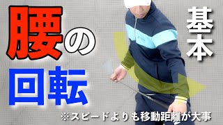 『2022最新』【腰の回転の基本】アマチュアゴルフレッスン動画（飛距離アップ）