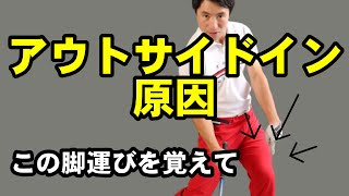 アウトサイドインで苦しんでいる人はコレで少し解決できます！