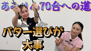 パターが入らない原因はパターが悪い？～あみりん70台への道～パター編！徹底的にパター指導してもらった！【ゴルフレッスン】