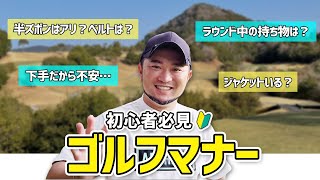 【恥をかく前に】ゴルフ初心者🔰これ見たら大丈夫。マナーが悪いと思われない服装と行動！意外と知らないゴルフ場の常識！