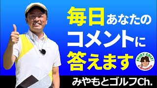 今日はゴルフのトレーニングをしながらYouTubeコメント欄のご質問をライブ配信でお答えします！