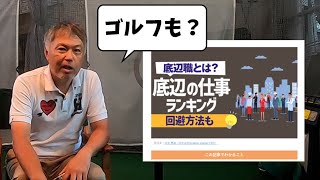 ゴルフは底辺の仕事なのか？