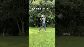 慣れてきた❗️このスイング
