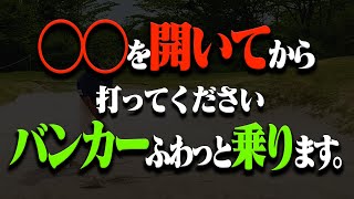 【苦手が直る】一発で出せるプロのバンカー術を公開します。【宮本勝昌】【レッスン】【ドライバー】【かえで】