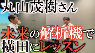 【未来の映像】丸山さんが紹介する近未来のレッスン！　横田のスウィングは何点！？　真剣なんだけどどうしても楽しくなっちゃう３人の掛け合いは必見！　#丸山茂樹　#マーカレスモーションキャプチャ