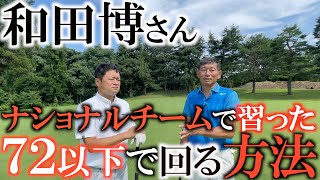 【うまい人とは】ナショナルチームで教わった７２以下でラウンドする方法はティショットで勝負をしないことだった！　和田博さんのラウンド術！　朝一から完璧を求めてはいけない！　#レジェンドアマチュア