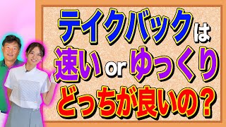 【テイクバック】のスピードは何に影響力するのかお教えします