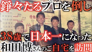 【伝説のアマチュア】３０歳すぎからゴルフが上達し３８歳で錚々たるメンバーの中で日本アマを奪った　兄弟ゴルファーの兄　和田博さんはどうして大人になってからゴルフが上達したのか？　#伝説のアマチュア