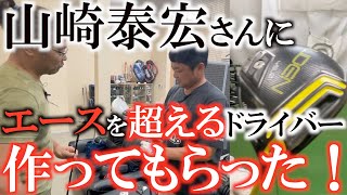 【クラブ】さらなる飛距離を求めてプロロングドライバーの山崎さんに新作のドライバーを作ってもらいに行ったきた！　驚異のヘッドスピード性能！？　#山崎泰宏　#JBEAＭ　#Ｊビーム　#Ｊライデン