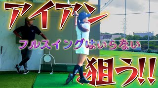 アイアンの打ち方、攻め方！ただ振るだけではない！アイアン上達法！【ゴルフレッスン】