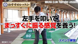 【ゴルフスイング】左手を叩いてまっすぐに振る感覚を養う！