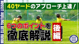 40yのアプローチ上達！6つのポイントを徹底解説【後編】