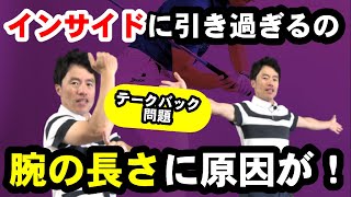 なぜ！プロの真似をするとダメなのか？！クラブが理想のスイングプレーンに乗らないのは、腕の長さが原因です！