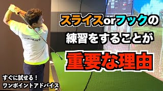 真っ直ぐに打てるようになるためには自分の癖と反対に曲がる球を練習しましょう！